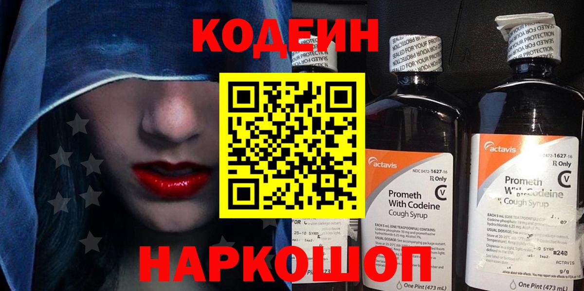 Codein напиток Lean (лин) Свободный